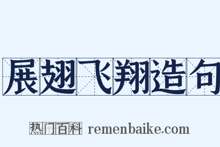 展翅飞翔造句是什么意思的图片